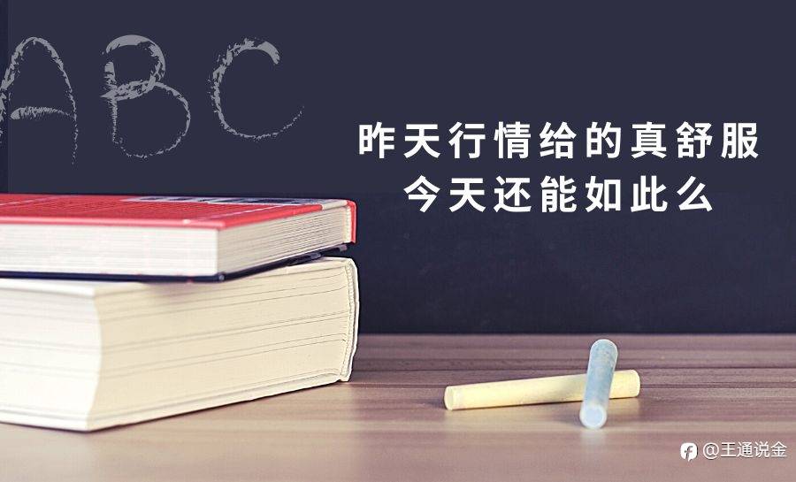 昨天行情给的真舒服，今天还能如此么