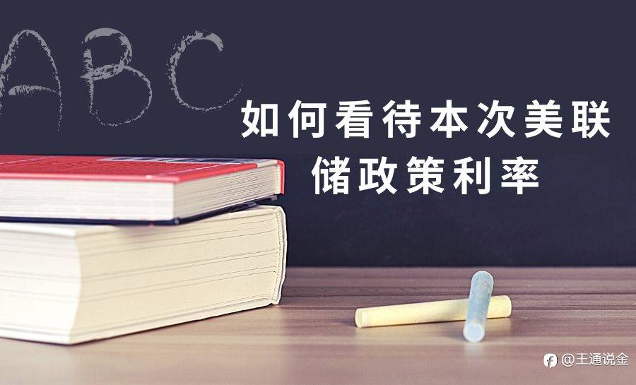 如何看待本次美联储政策利率