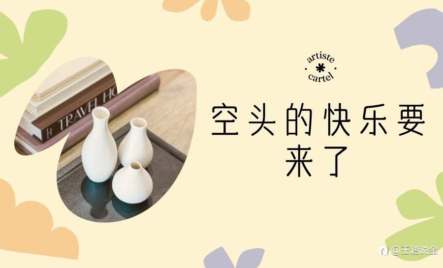 空头的快乐要来了