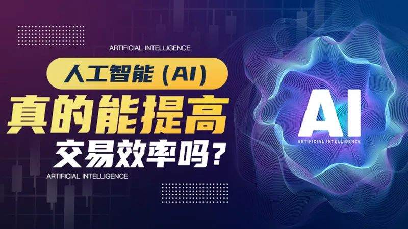 人工智能（AI）真的能提高交易效率吗？