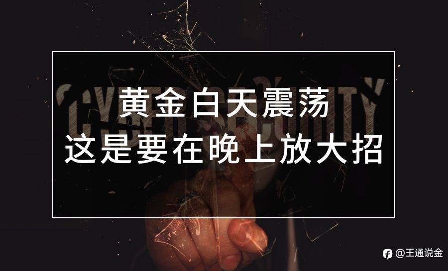 黄金白天震荡，这是要在晚上放大招