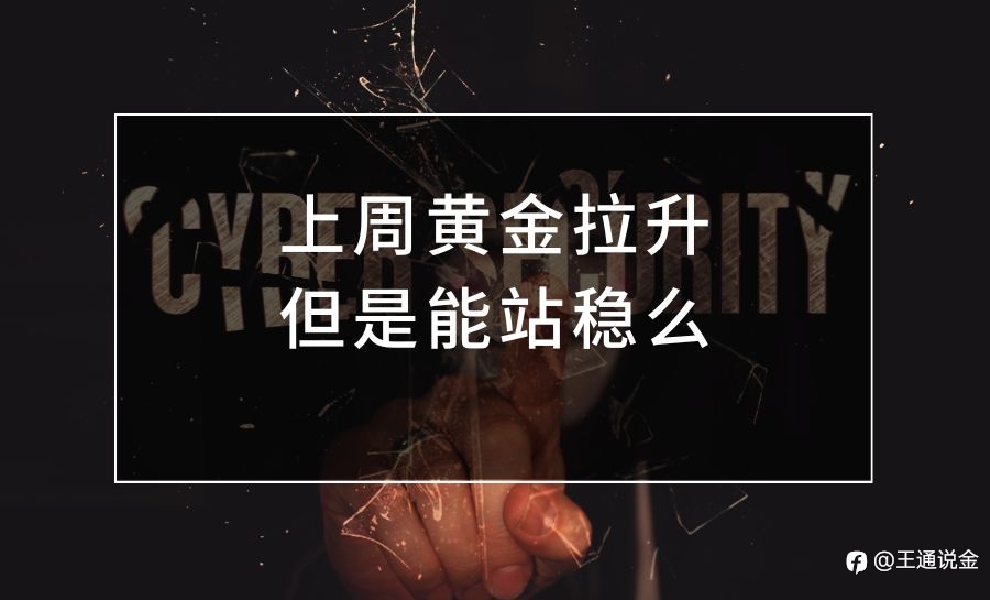 上周黄金拉升，但是能站稳么
