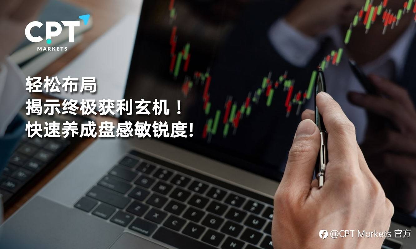 CPT Markets：轻松布局，揭示终极获利玄机! 快速养成盘感敏锐度!