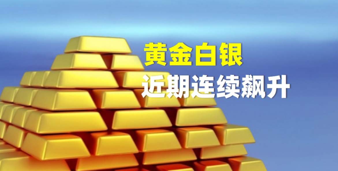 美元指数惨烈下跌，黄金白银近期连续飙升