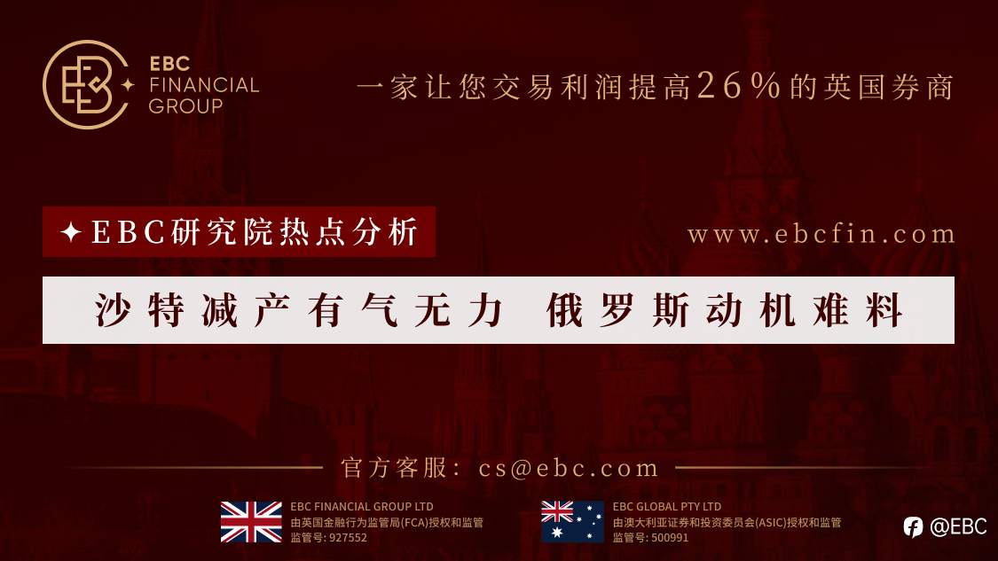 EBC研究院热点分析|沙特减产有气无力 俄罗斯动机难料