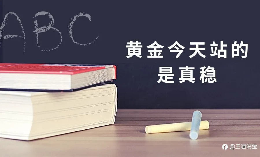 黄金今天站的是真稳