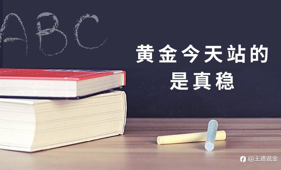 黄金今天站的是真稳