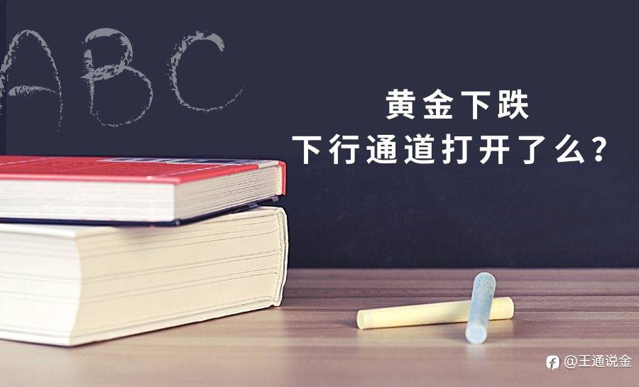 黄金下跌,下行通道打开了么?