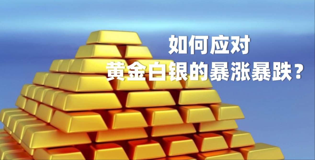 如何应对黄金白银的暴涨暴跌？