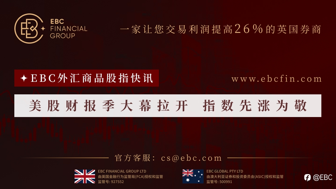 EBC外汇商品股指快讯|美股财报季大幕拉开 指数先涨为敬