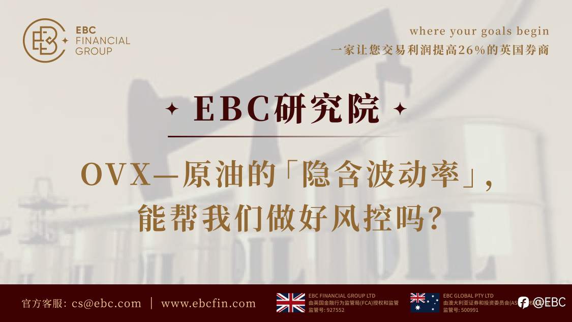 EBC研究院 | OVX—原油的「隐含波动率」，能帮我们做好风控吗？