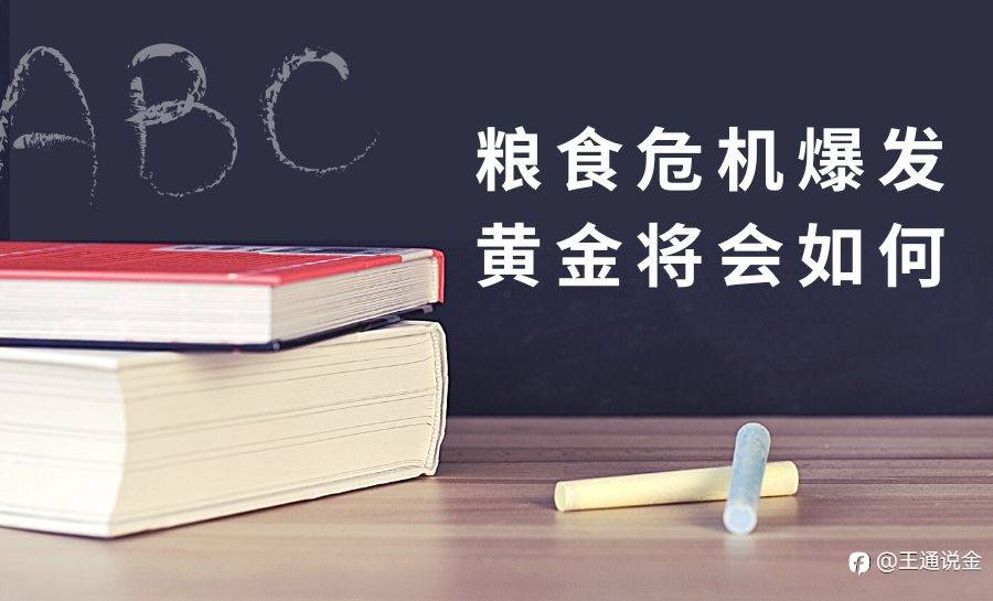 粮食危机爆发,黄金将会如何