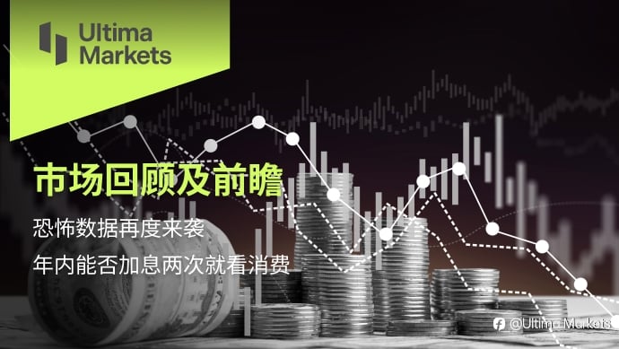Ultima Markets:【市场回顾及前瞻】恐怖数据再度来袭 年内能否加息两次就看消费