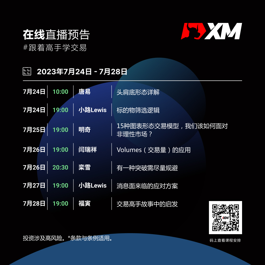 |XM| 中文在线直播课程,本周预告(7/24-7/28)