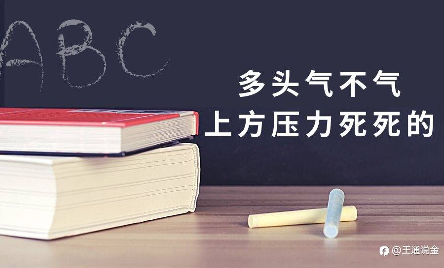 多头气不气，上方压力死死的
