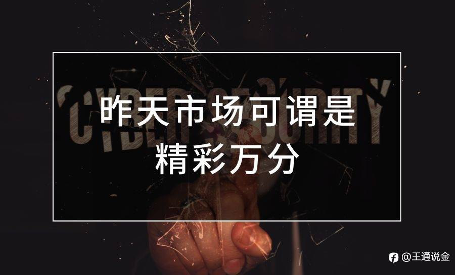 昨天市场可谓是精彩万分