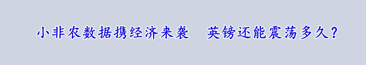 小非农数据携经济来袭 英镑还能震荡多久？