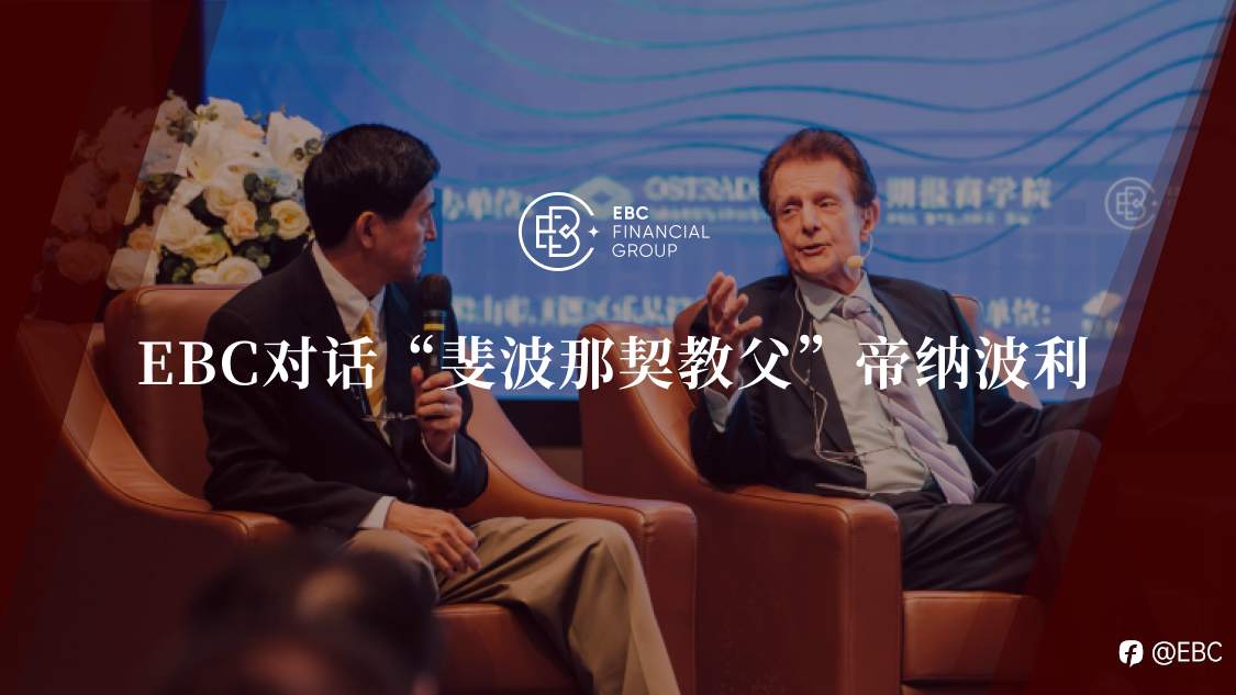 EBC对话斐波那契教父帝纳波利：交易，是一种生活方式