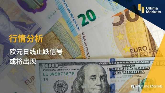 Ultima Markets：【行情分析】欧元日线止跌信号或将出现