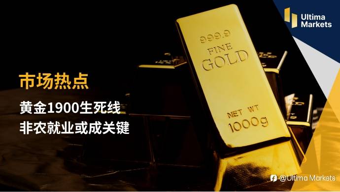 Ultima Markets：【市场热点】黄金1900生死线 非农就业或成关键