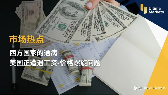 Ultima Markets：【市场热点】西方国家的通病 美国正遭遇工资-价格螺旋问题