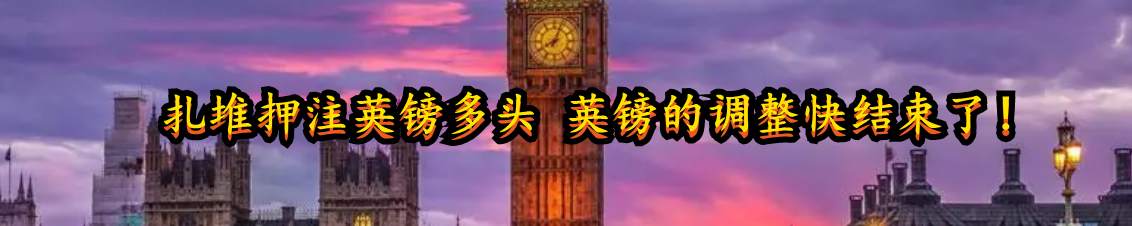 扎堆押注英镑多头 英镑的调整快结束了！