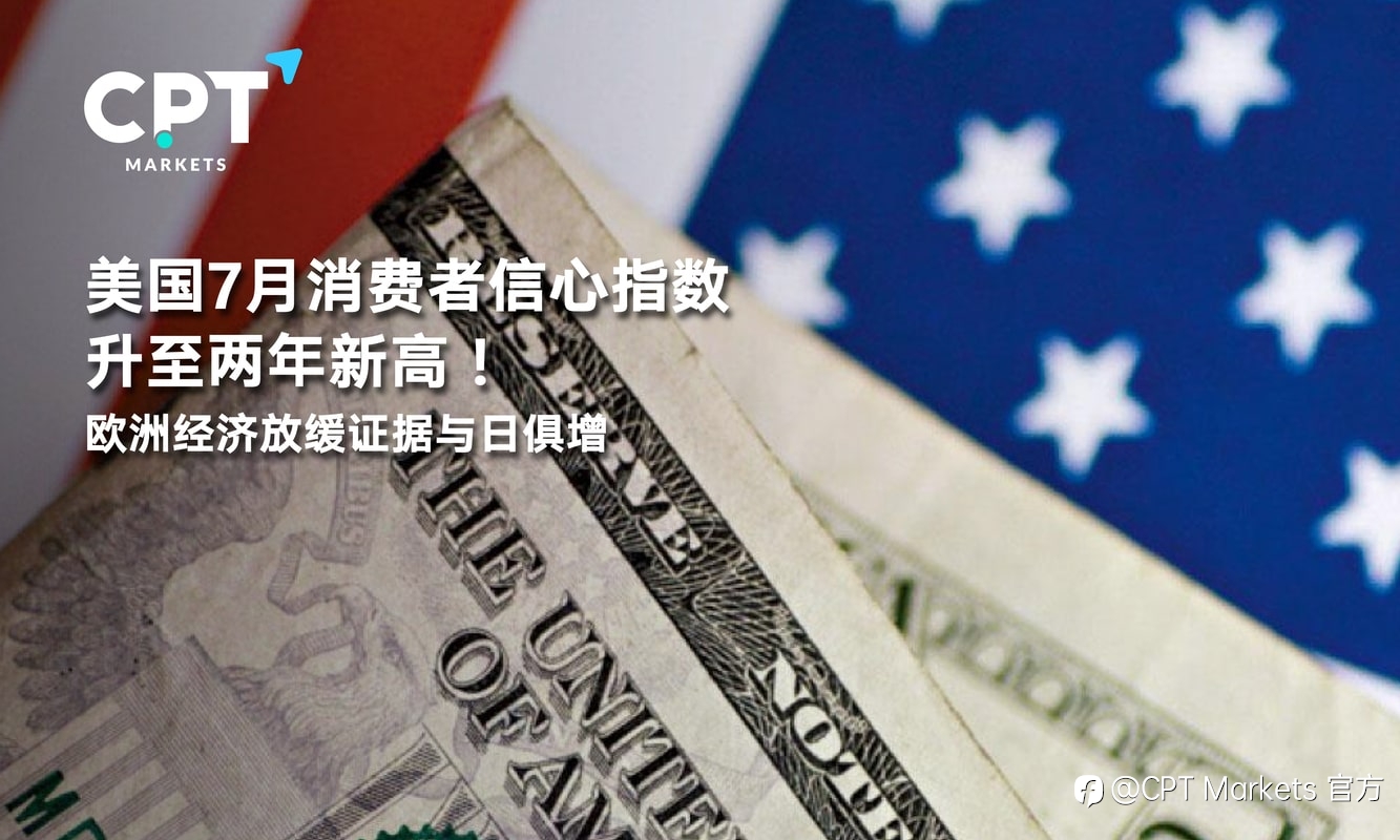 CPT Markets：美国7月消费者信心指数升至两年新高！欧洲经济放缓证据与日俱增