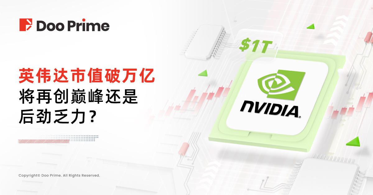 实用教程 | 英伟达市值破万亿,将再创巅峰还是后劲乏力?