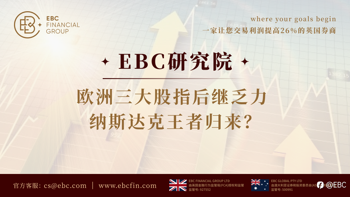 EBC研究院 | 欧洲三大股指后继乏力 纳斯达克王者归来?