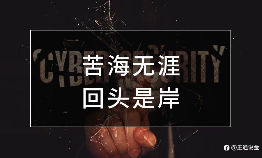 苦海无涯,回头是岸