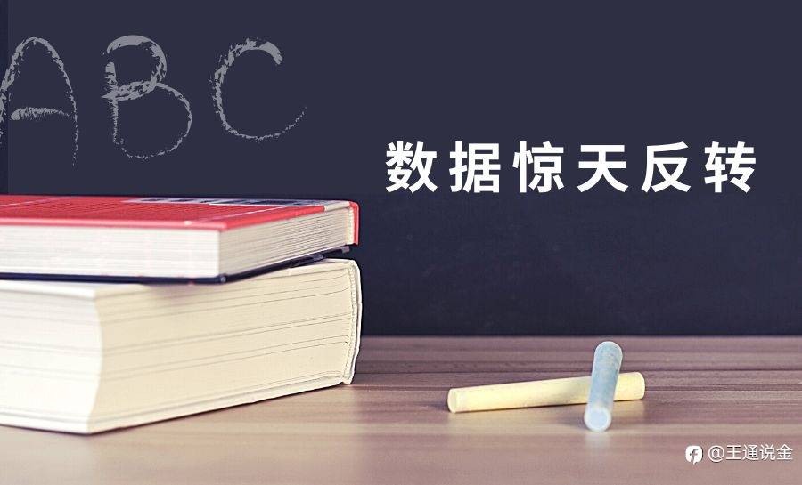 数据惊天反转