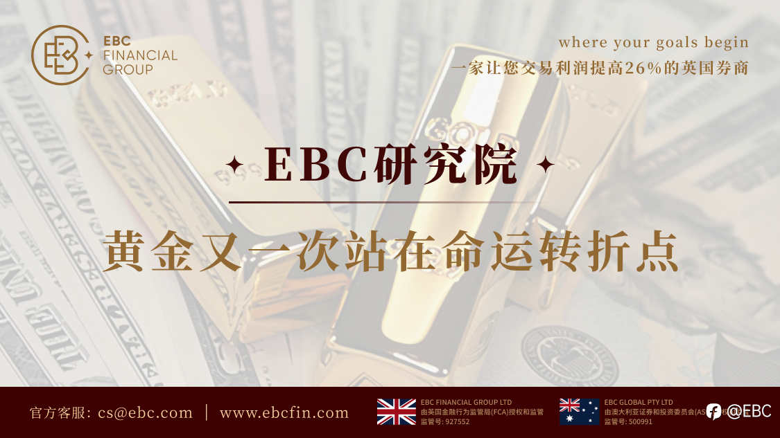 EBC研究院 | 黄金又一次站在命运转折点