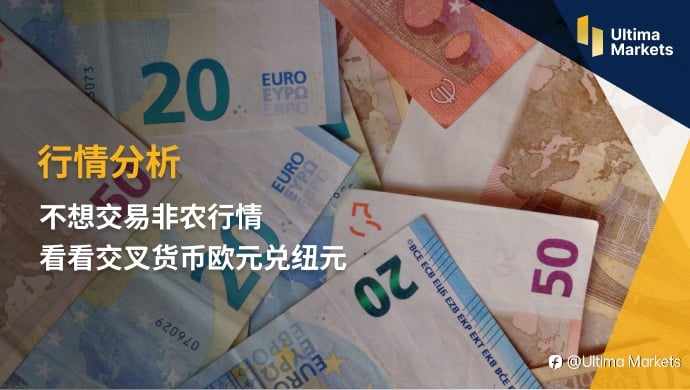 Ultima Markets：【行情分析】不想交易非农行情 看看交叉货币欧元兑纽元