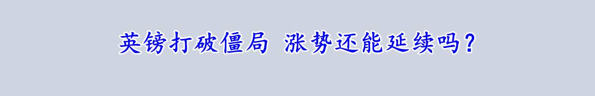 英镑打破僵局 涨势还能延续吗？