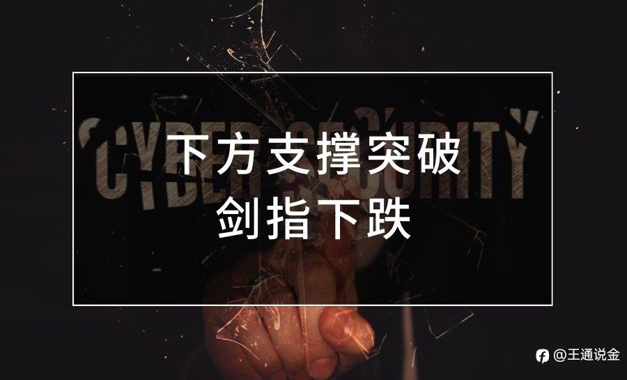 下方支撑突破,剑指下跌