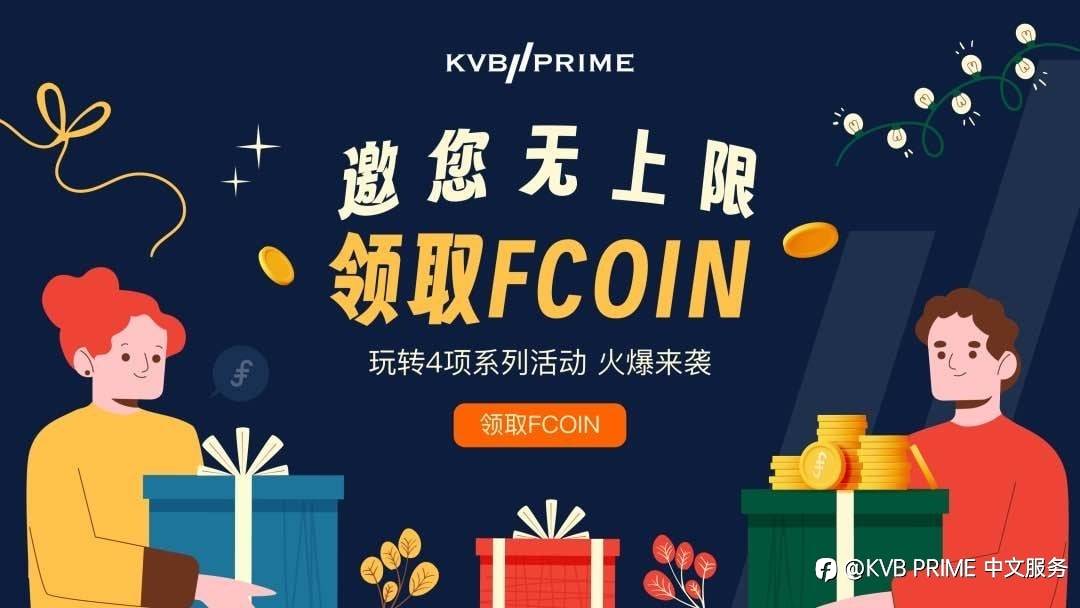 KVB PRIME邀您无上限领取FCOIN