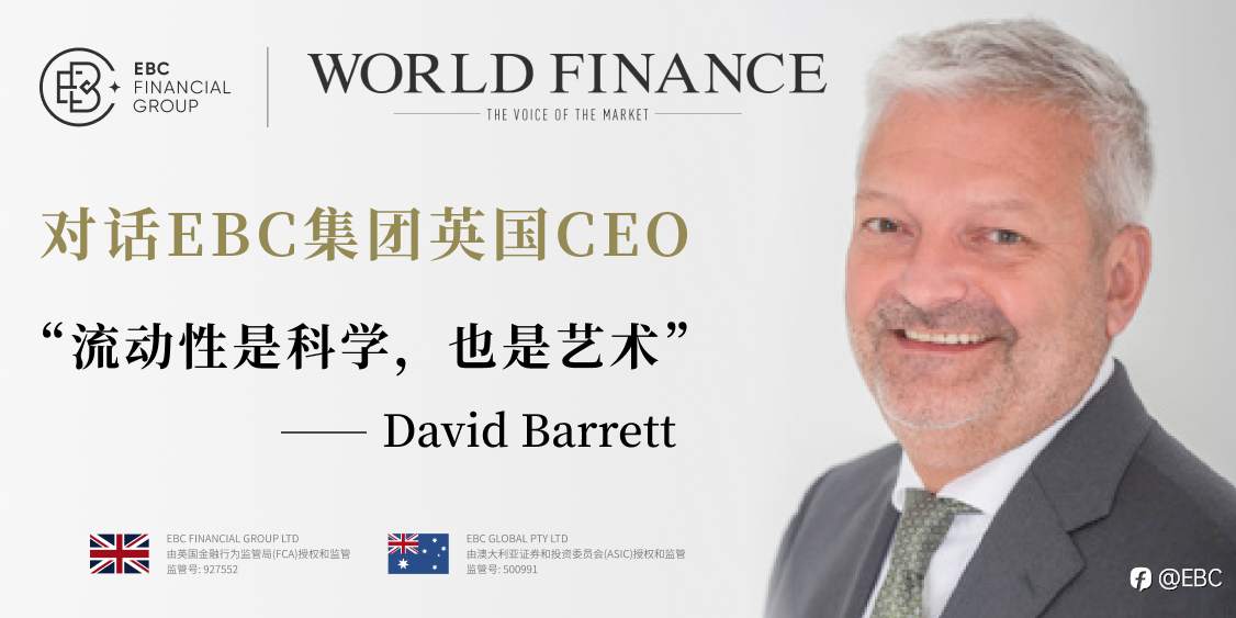 对话EBC集团英国CEO：流动性是科学，也是艺术