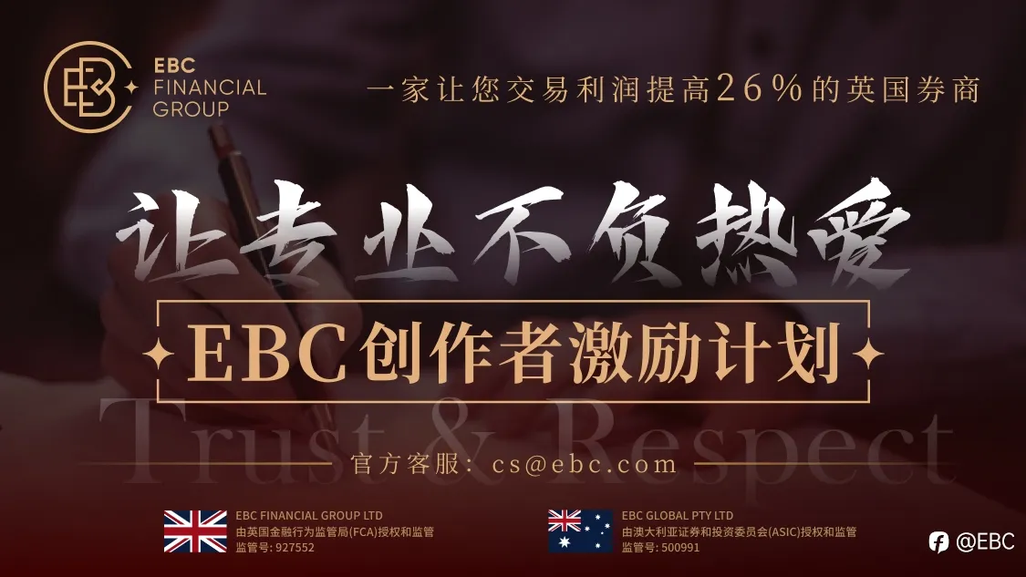EBC创作者激励计划:让专业不负热爱