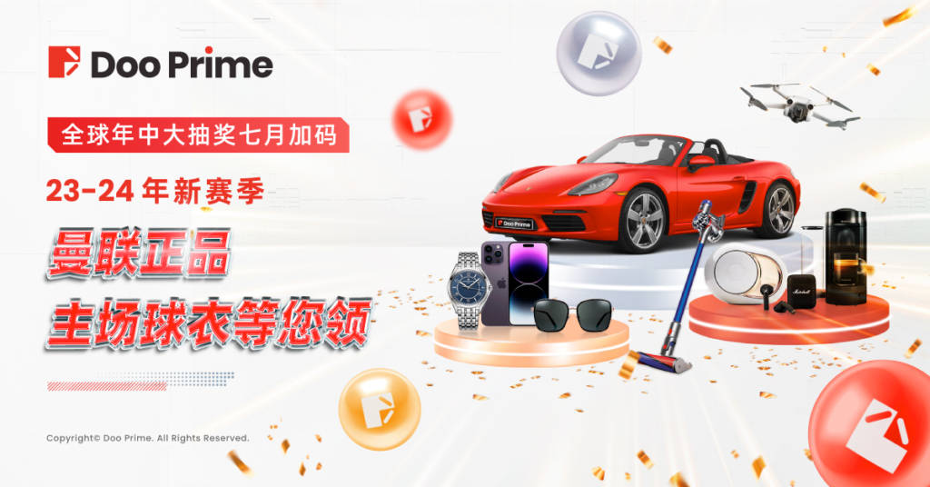 精彩活动 | Doo Prime 全球年中大抽奖七月奖池加码升级，23-24 年曼联新赛季主场球衣等您领取！