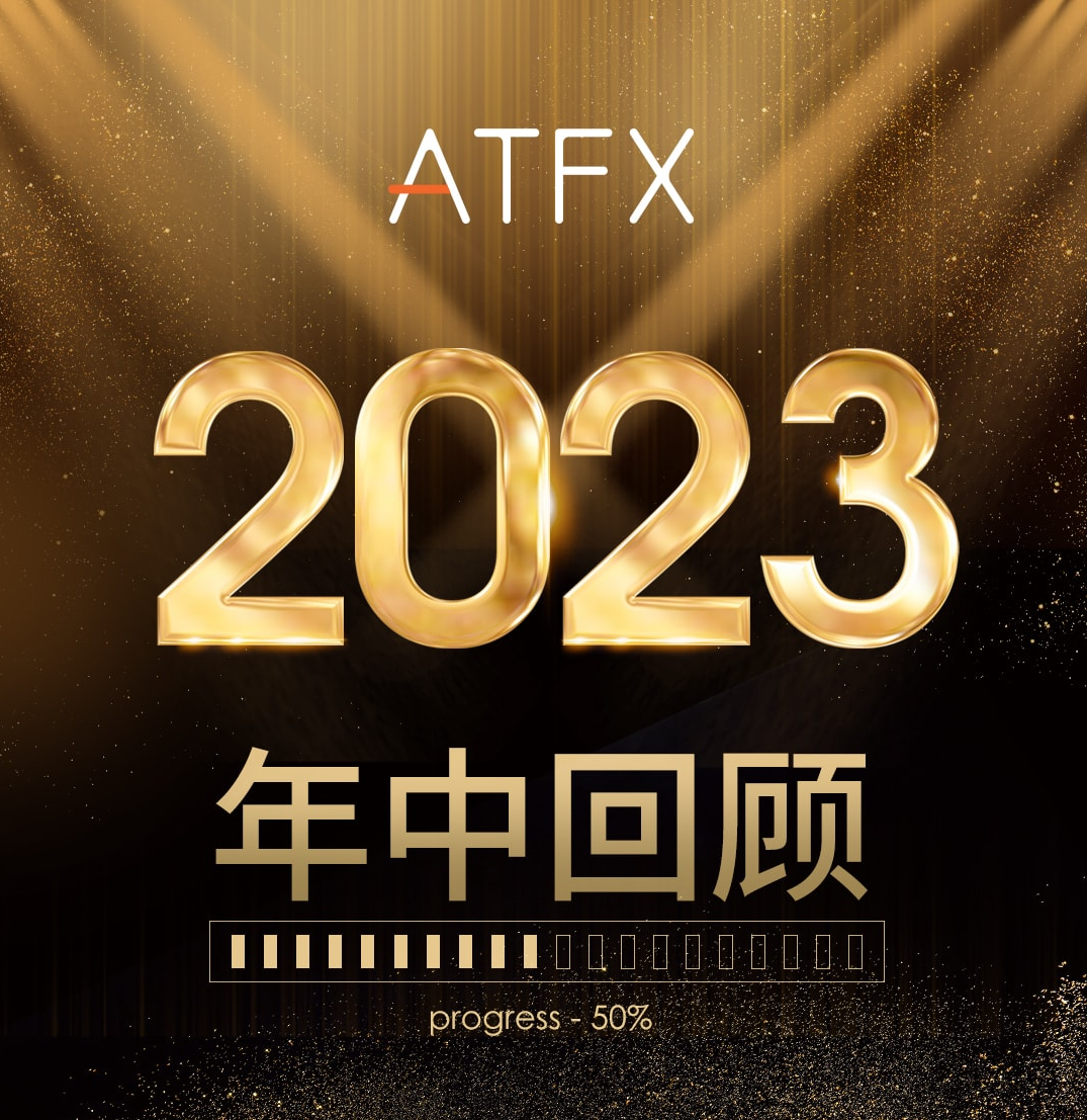 ATFX半年业绩亮眼,全球客户赞誉不断,品牌影响力持续增强