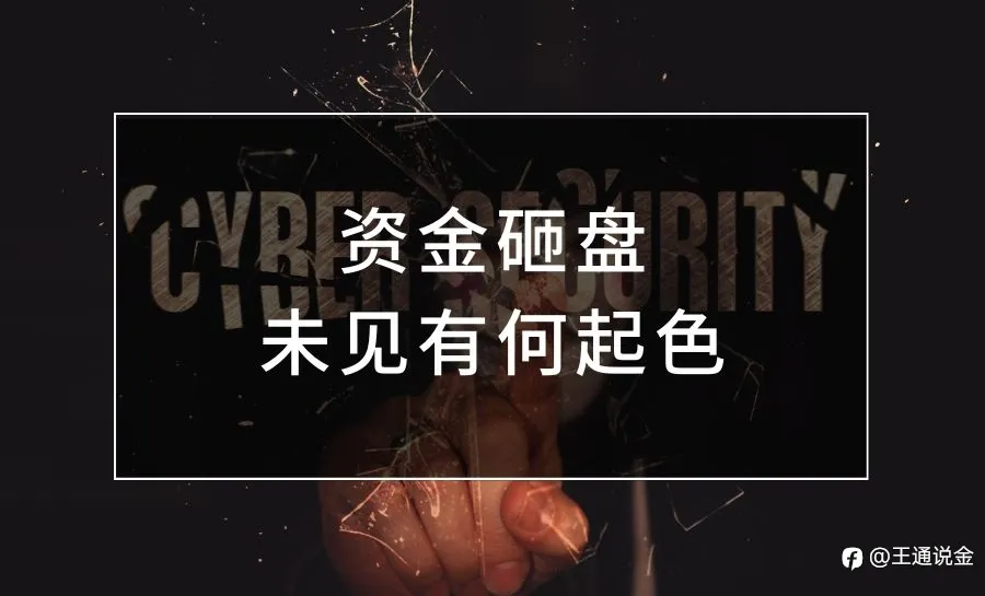 资金砸盘，未见有何起色