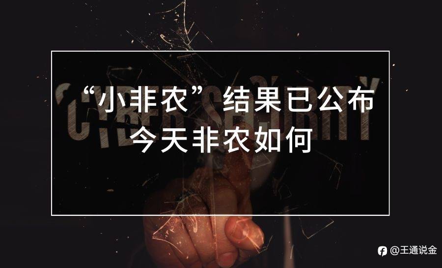 “小非农”结果已公布，今天非农如何