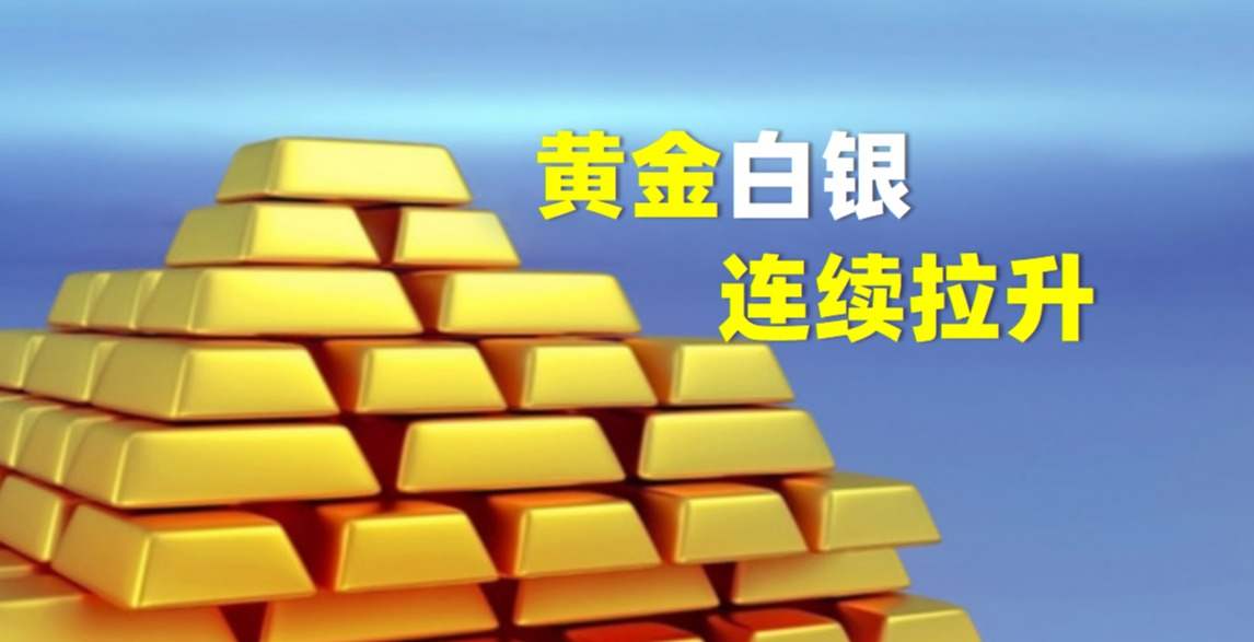 美元指数急速回落，黄金白银连续反弹