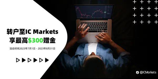 IC Markets: 七月转户活动