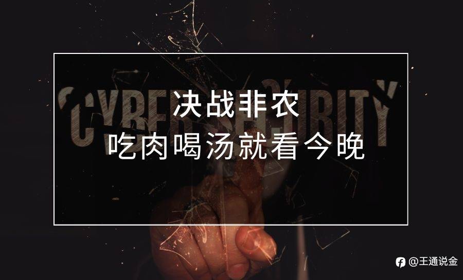 决战非农，吃肉喝汤就看今晚