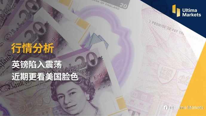 Ultima Markets：【行情分析】英镑陷入震荡 近期更看美国脸色
