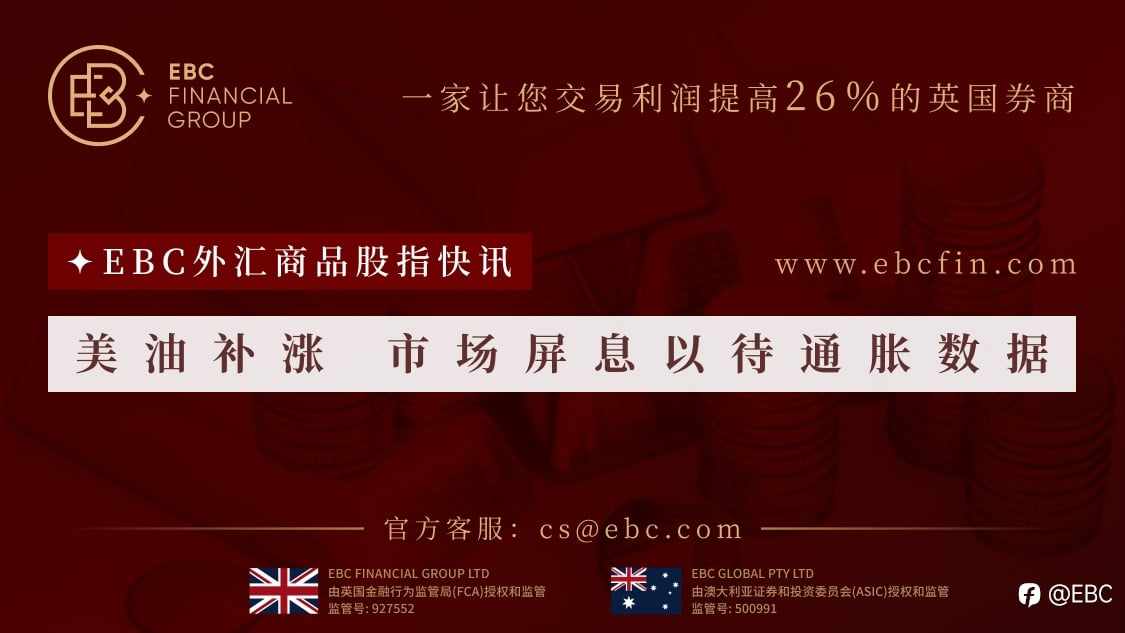 EBC外汇商品股指快讯|美油补涨 市场屏息以待通胀数据