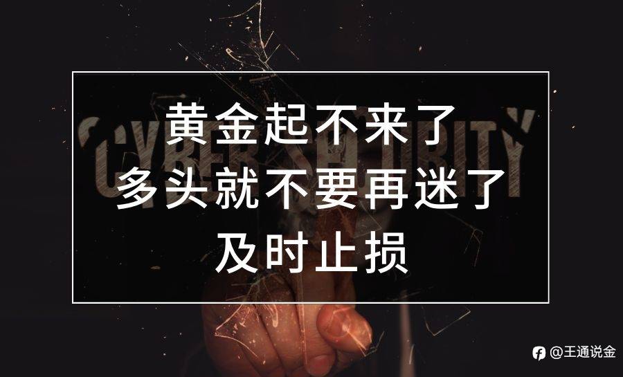 黄金起不来了,多头就不要再迷了,及时止损