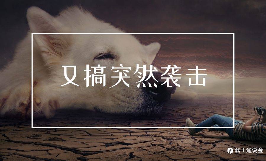 又搞突然袭击