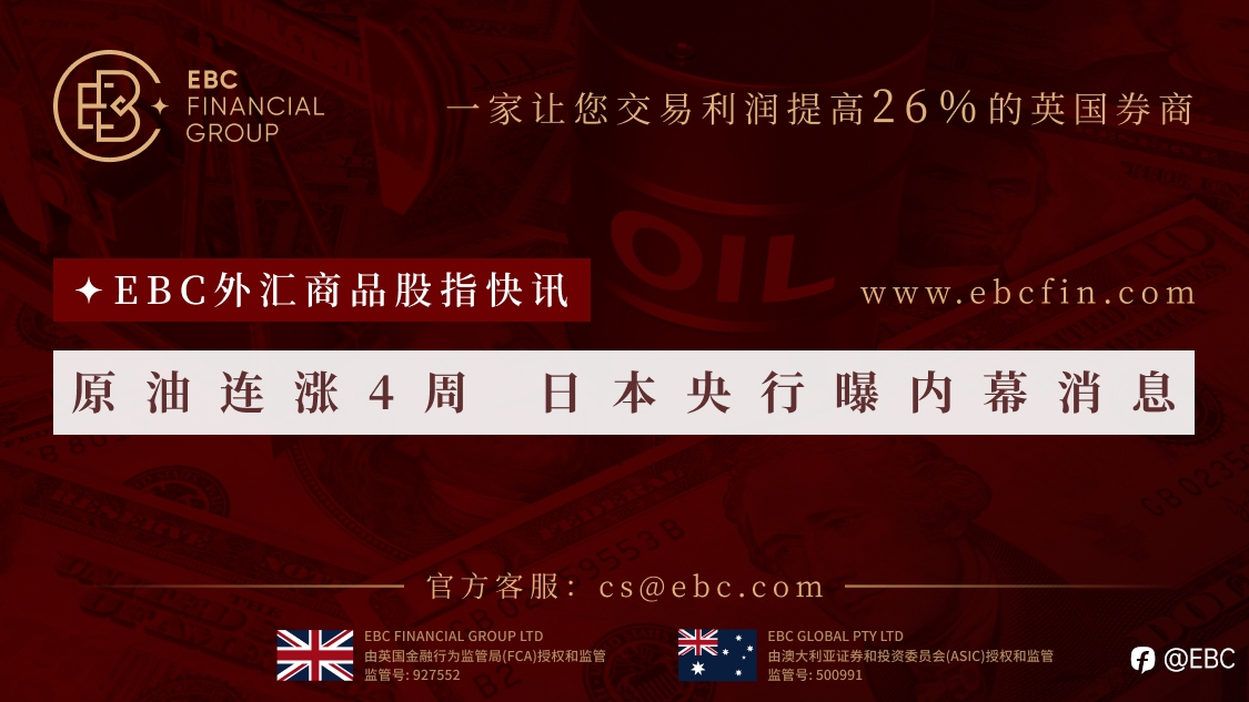 EBC外汇商品股指快讯|原油连涨4周 日本央行曝内幕消息